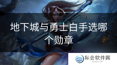 地下城与勇士白手选哪个勋章