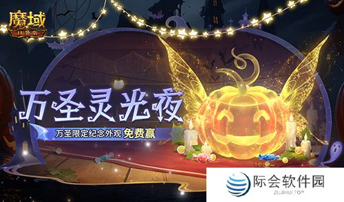 万圣灵光夜!魔域口袋版万圣限定纪念外观免费赢~