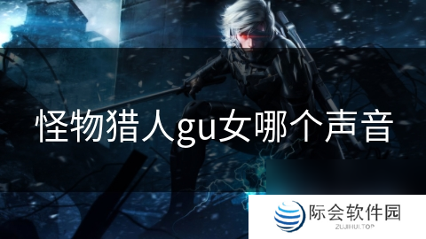 怪物猎人gu女哪个声音