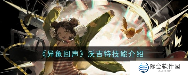 异象回声沃吉特技能有哪些 技能详细介绍