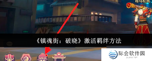 镇魂街破晓怎么激活羁绊-激活羁绊方法