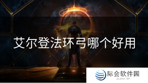 艾尔登法环弓哪个好用