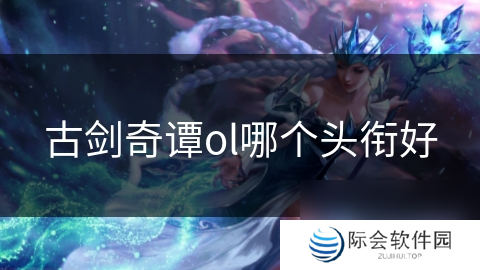 古剑奇谭ol哪个头衔好