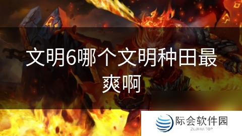 文明6哪个文明种田最爽啊