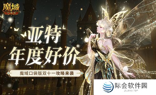 亚特年度好价！魔域口袋版双十一攻略来袭！