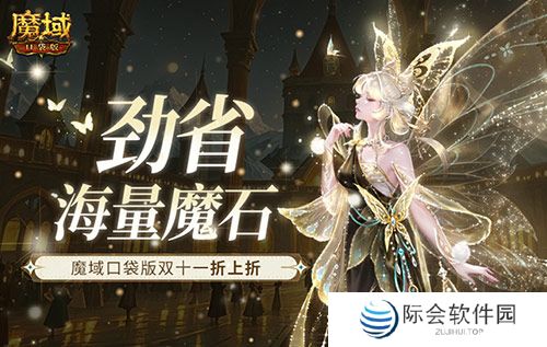 劲省海量魔石!魔域口袋版双十一折上折