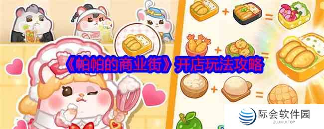 《帕帕的商业街》开店玩法攻略
