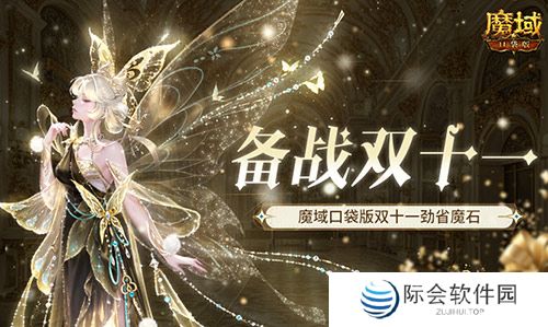 备战双十一！魔域口袋版也要劲省魔石！