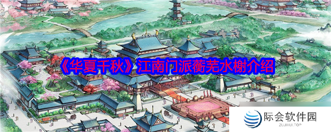 华夏千秋蘅芜水榭怎么样-江南门派蘅芜水榭介绍