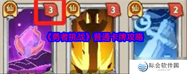 勇者挑战普通卡牌怎么打 普通卡牌攻略