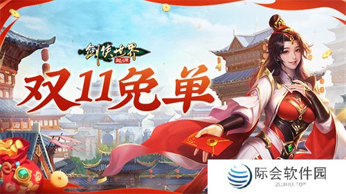 全服抽幸运免单!《剑侠世界:起源》双十一狂欢周开启