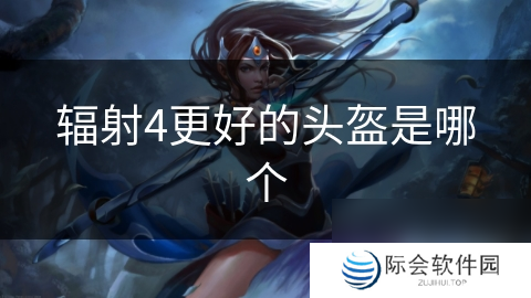 辐射4更好的头盔是哪个