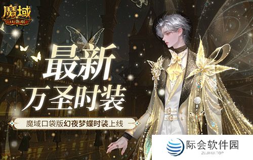 最新万圣时装！魔域口袋版幻夜梦蝶时装上线