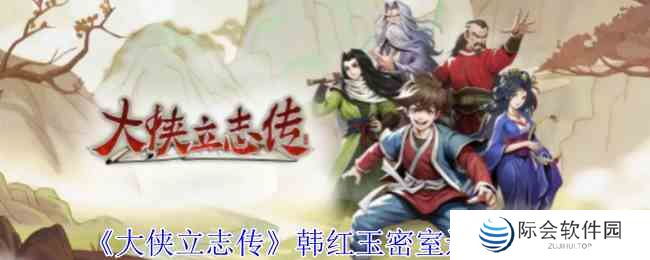 《大侠立志传》韩红玉密室进入方法