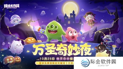 《球球大作战》幽灵自由玩法登场！上线免费送万圣月亮猫皮肤