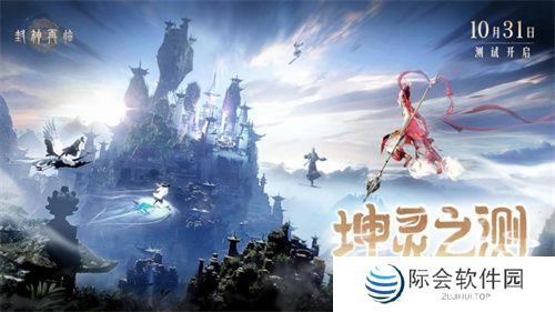 金山正版神话情缘手游《封神再临》“坤灵之测”正式开启！