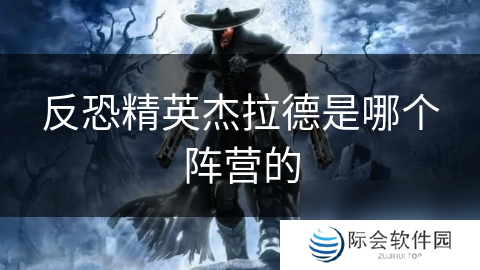 反恐精英杰拉德是哪个阵营的