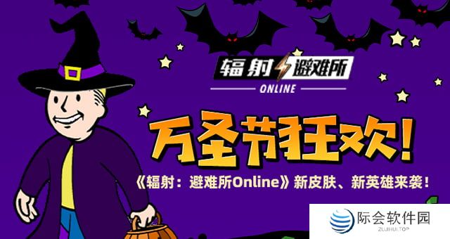 万圣节狂欢 《辐射:避难所Online》新皮肤、新英雄来袭!