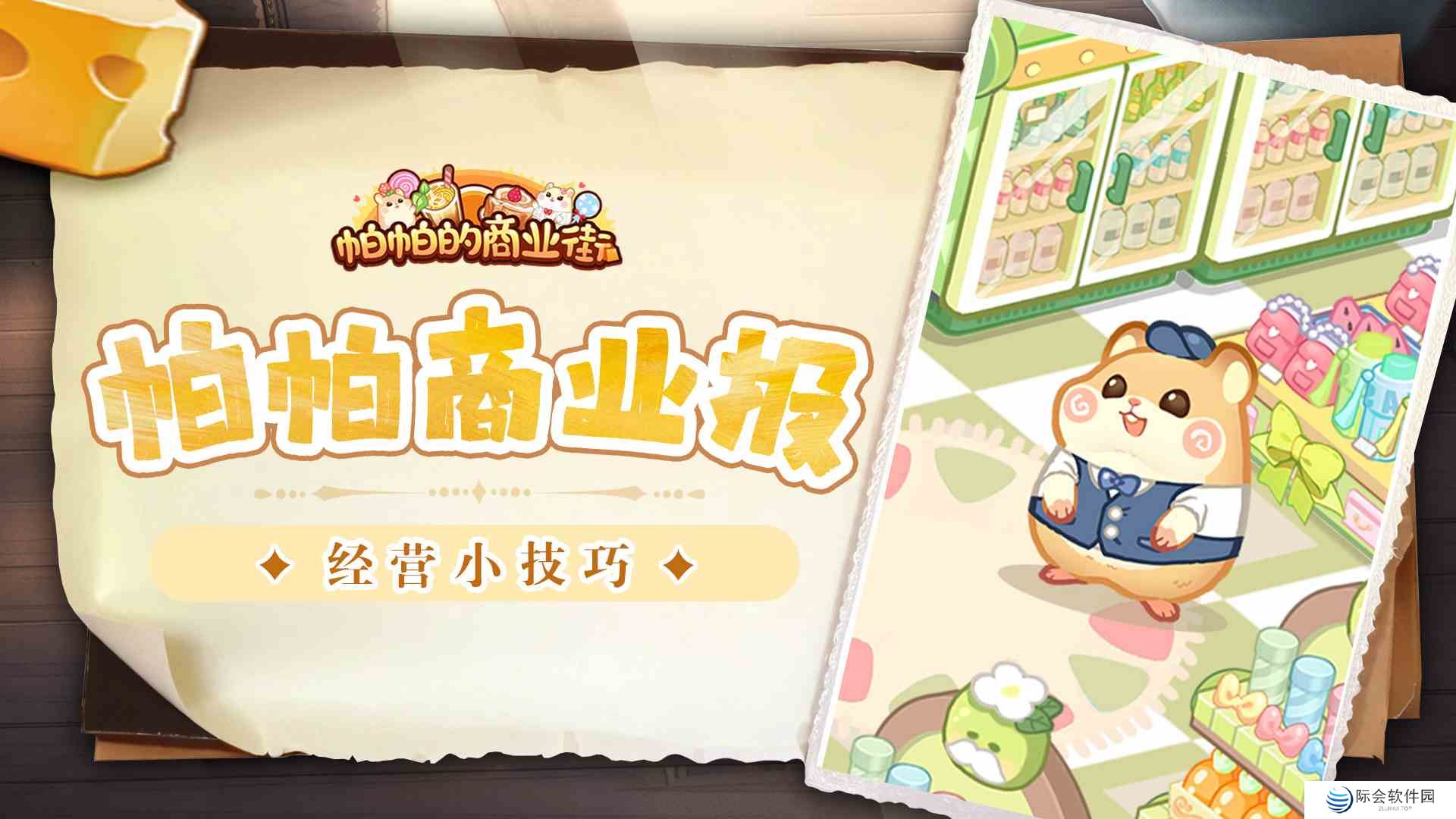 《帕帕的商业街》经营小技巧分享