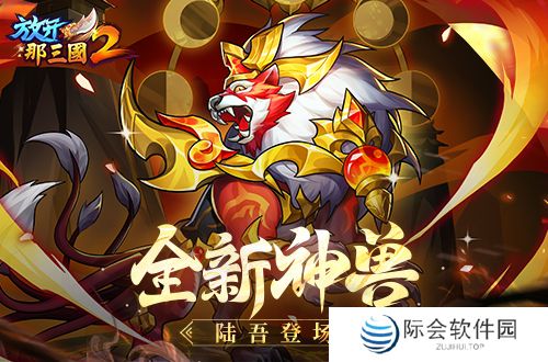 《放开那三国2》典藏武将携新神兽重磅亮相