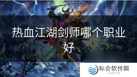 热血江湖剑师哪个职业好