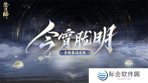 幽光闪烁，月落星河 