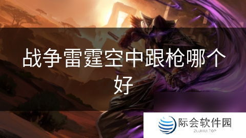 战争雷霆空中跟枪哪个好