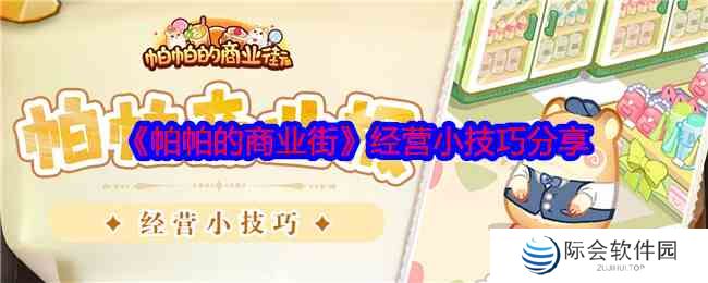 《帕帕的商业街》经营小技巧分享