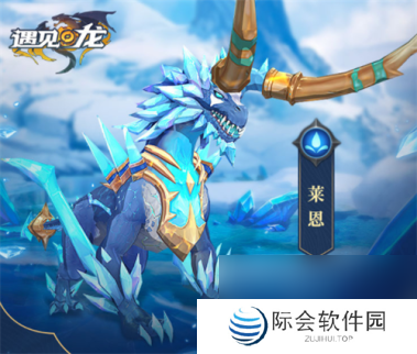 遇见龙冰晶暴君莱恩技能详解?遇见龙内容介绍