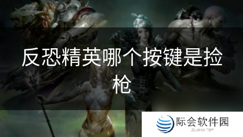 反恐精英哪个按键是捡枪