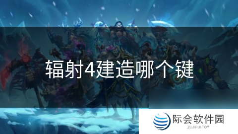 辐射4建造哪个键