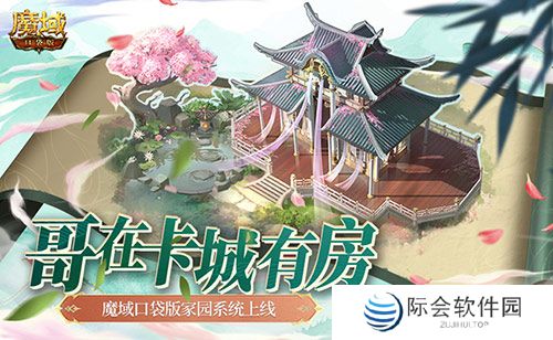 哥在卡城有房!魔域口袋版家园系统上线