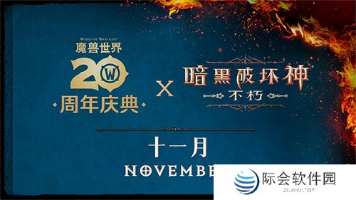 2024年度计划曝光！《暗黑破坏神：不朽》X《魔兽世界》11月开启联动