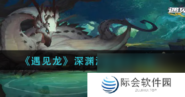 遇见龙冰晶暴君莱恩技能详解?遇见龙内容介绍