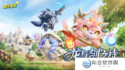  《蛋仔派对》“龙与剑之诗”派对季重磅开启！盲盒外观、活动攻略、主题关卡正式揭晓