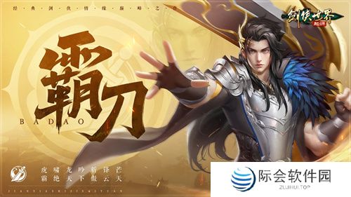 《剑侠世界:起源》霸刀资料片评测:群侠集结,再战江湖