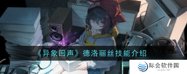 异象回声德洛丽丝技能是什么 洛丽丝技能一览