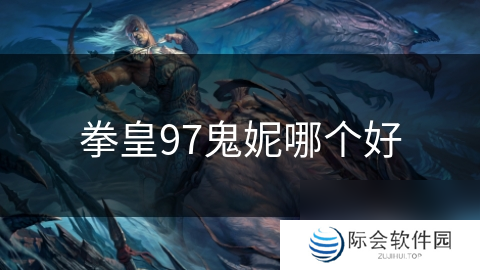 拳皇97鬼妮哪个好