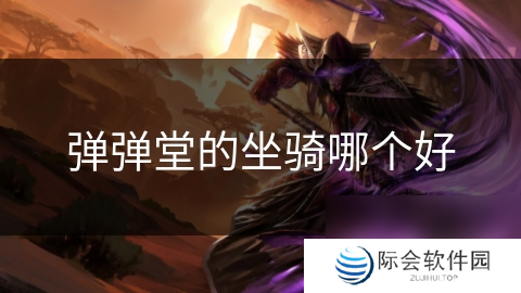 弹弹堂的坐骑哪个好