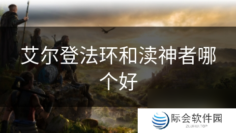 艾尔登法环和渎神者哪个好