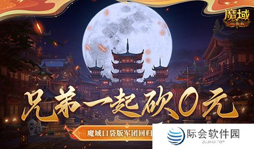 兄弟一起砍0元!魔域口袋版军团回归豪礼!