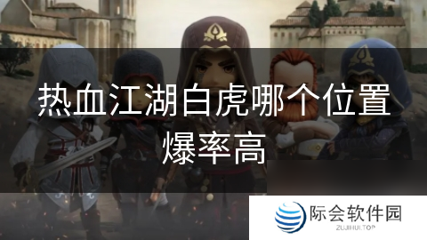 热血江湖白虎哪个位置爆率高