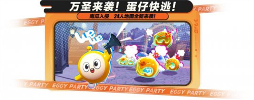 追逃升级,万圣狂欢!《蛋仔派对》“南瓜入侵”玩法更新,重磅来袭!