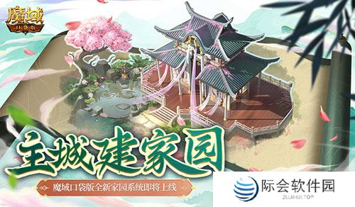主城建家园!魔域口袋版全新家园系统即将上线