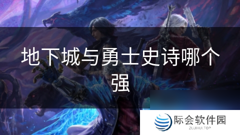 地下城与勇士史诗哪个强