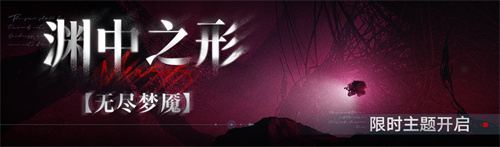 《无期迷途》常驻玩法「无尽梦魇」渊中之形今日开启!