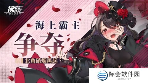 《拂晓：胜利之刻》海上霸主争夺 北角硝烟再起