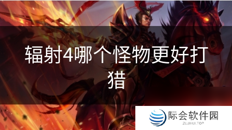 辐射4哪个怪物更好打猎