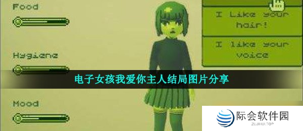 电子女孩我爱你主人结局图片分享