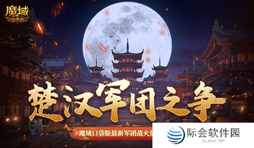 楚汉军团之争！魔域口袋版最新军团战火热进行中！